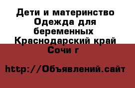 Дети и материнство Одежда для беременных. Краснодарский край,Сочи г.